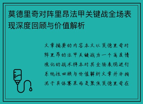 莫德里奇对阵里昂法甲关键战全场表现深度回顾与价值解析 莫德里奇对阵里昂法甲关键战全场表现深度回顾与价值解析