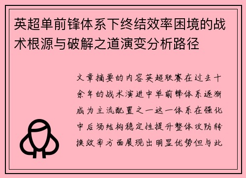 英超单前锋体系下终结效率困境的战术根源与破解之道演变分析路径