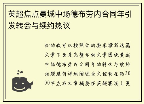 英超焦点曼城中场德布劳内合同年引发转会与续约热议