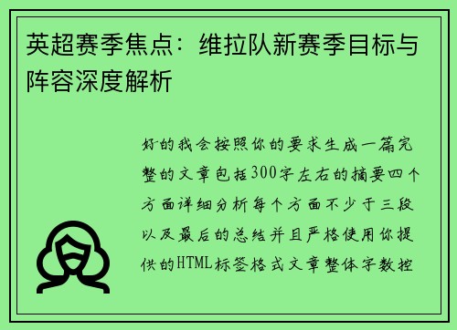 英超赛季焦点：维拉队新赛季目标与阵容深度解析
