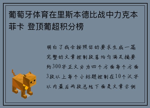 葡萄牙体育在里斯本德比战中力克本菲卡 登顶葡超积分榜