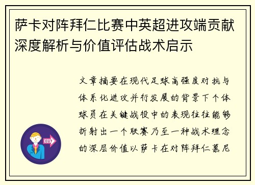 萨卡对阵拜仁比赛中英超进攻端贡献深度解析与价值评估战术启示 萨卡对阵拜仁比赛中英超进攻端贡献深度解析与价值评估战术启示
