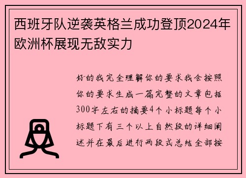 西班牙队逆袭英格兰成功登顶2024年欧洲杯展现无敌实力 西班牙队逆袭英格兰成功登顶2024年欧洲杯展现无敌实力
