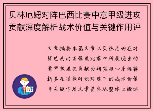 贝林厄姆对阵巴西比赛中意甲级进攻贡献深度解析战术价值与关键作用评估 贝林厄姆对阵巴西比赛中意甲级进攻贡献深度解析战术价值与关键作用评估