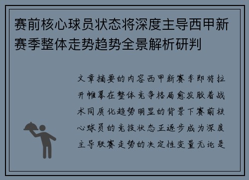 赛前核心球员状态将深度主导西甲新赛季整体走势趋势全景解析研判