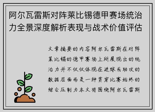 阿尔瓦雷斯对阵莱比锡德甲赛场统治力全景深度解析表现与战术价值评估 阿尔瓦雷斯对阵莱比锡德甲赛场统治力全景深度解析表现与战术价值评估