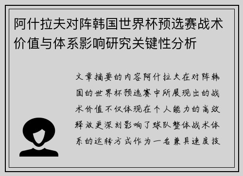 阿什拉夫对阵韩国世界杯预选赛战术价值与体系影响研究关键性分析