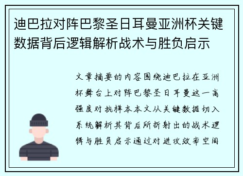 迪巴拉对阵巴黎圣日耳曼亚洲杯关键数据背后逻辑解析战术与胜负启示
