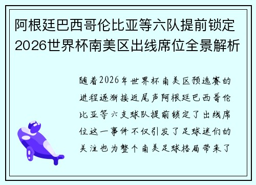 阿根廷巴西哥伦比亚等六队提前锁定2026世界杯南美区出线席位全景解析 阿根廷巴西哥伦比亚等六队提前锁定2026世界杯南美区出线席位全景解析