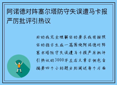 阿诺德对阵塞尔塔防守失误遭马卡报严厉批评引热议