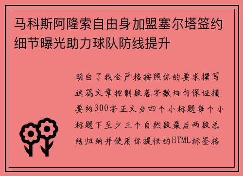 马科斯阿隆索自由身加盟塞尔塔签约细节曝光助力球队防线提升 马科斯阿隆索自由身加盟塞尔塔签约细节曝光助力球队防线提升