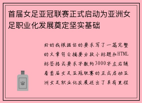 首届女足亚冠联赛正式启动为亚洲女足职业化发展奠定坚实基础