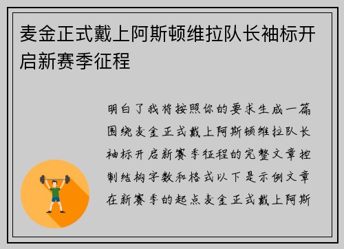 麦金正式戴上阿斯顿维拉队长袖标开启新赛季征程 麦金正式戴上阿斯顿维拉队长袖标开启新赛季征程