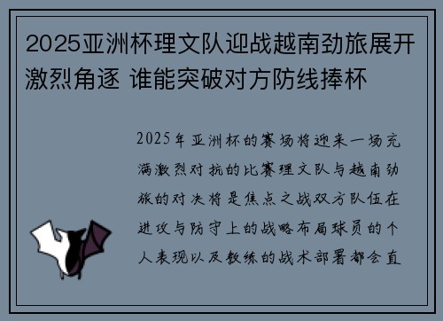 2025亚洲杯理文队迎战越南劲旅展开激烈角逐 谁能突破对方防线捧杯 2025亚洲杯理文队迎战越南劲旅展开激烈角逐 谁能突破对方防线捧杯