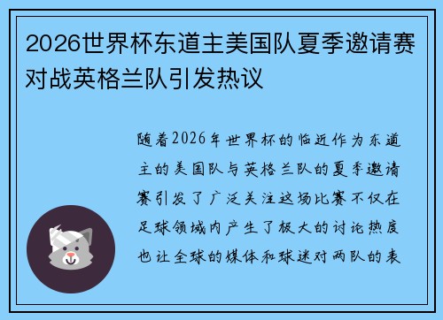 2026世界杯东道主美国队夏季邀请赛对战英格兰队引发热议 2026世界杯东道主美国队夏季邀请赛对战英格兰队引发热议