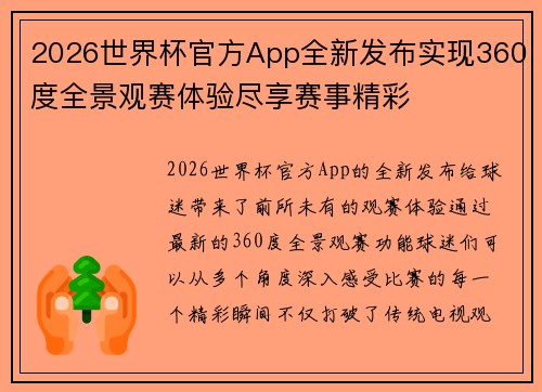 2026世界杯官方App全新发布实现360度全景观赛体验尽享赛事精彩 2026世界杯官方App全新发布实现360度全景观赛体验尽享赛事精彩