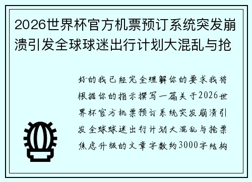2026世界杯官方机票预订系统突发崩溃引发全球球迷出行计划大混乱与抢票焦虑升级