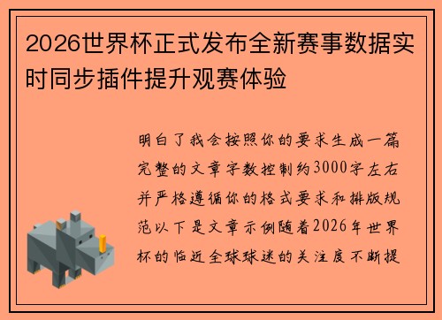 2026世界杯正式发布全新赛事数据实时同步插件提升观赛体验