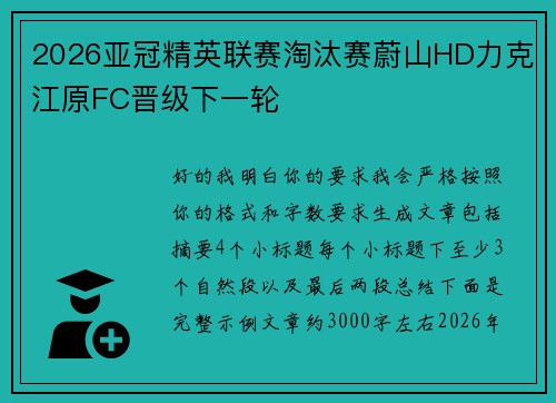 2026亚冠精英联赛淘汰赛蔚山HD力克江原FC晋级下一轮