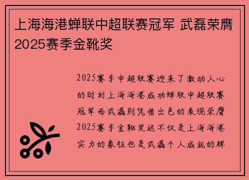 上海海港蝉联中超联赛冠军 武磊荣膺2025赛季金靴奖