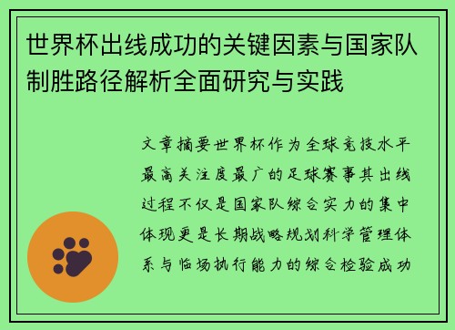 世界杯出线成功的关键因素与国家队制胜路径解析全面研究与实践