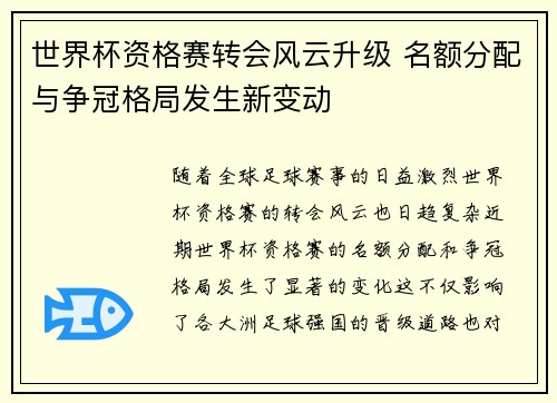 世界杯资格赛转会风云升级 名额分配与争冠格局发生新变动