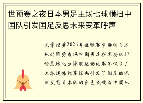 世预赛之夜日本男足主场七球横扫中国队引发国足反思未来变革呼声