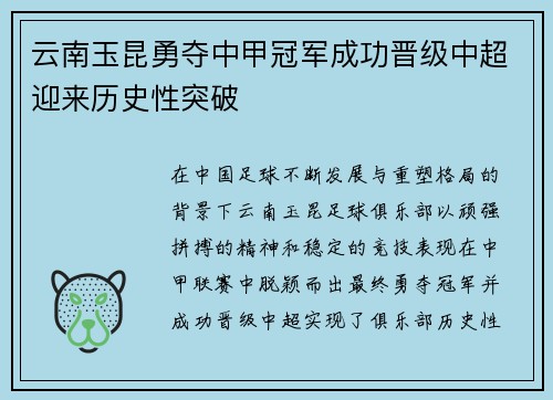 云南玉昆勇夺中甲冠军成功晋级中超迎来历史性突破 云南玉昆勇夺中甲冠军成功晋级中超迎来历史性突破