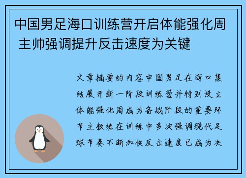 中国男足海口训练营开启体能强化周 主帅强调提升反击速度为关键
