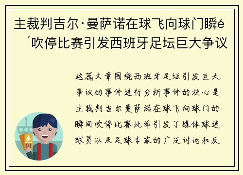 主裁判吉尔·曼萨诺在球飞向球门瞬间吹停比赛引发西班牙足坛巨大争议 主裁判吉尔·曼萨诺在球飞向球门瞬间吹停比赛引发西班牙足坛巨大争议
