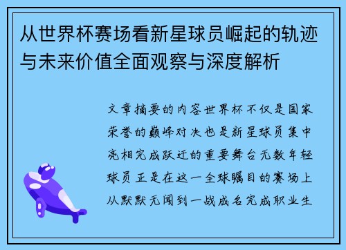 从世界杯赛场看新星球员崛起的轨迹与未来价值全面观察与深度解析