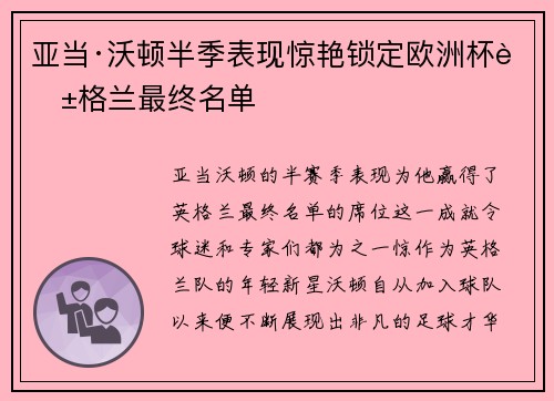 亚当·沃顿半季表现惊艳锁定欧洲杯英格兰最终名单
