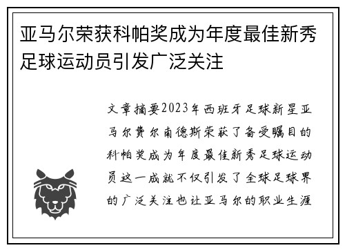 亚马尔荣获科帕奖成为年度最佳新秀足球运动员引发广泛关注 亚马尔荣获科帕奖成为年度最佳新秀足球运动员引发广泛关注