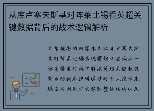 从库卢塞夫斯基对阵莱比锡看英超关键数据背后的战术逻辑解析