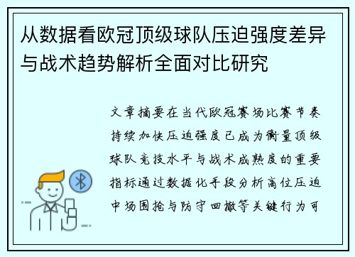 从数据看欧冠顶级球队压迫强度差异与战术趋势解析全面对比研究 从数据看欧冠顶级球队压迫强度差异与战术趋势解析全面对比研究