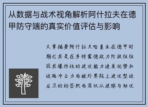 从数据与战术视角解析阿什拉夫在德甲防守端的真实价值评估与影响