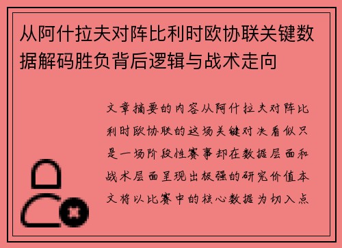 从阿什拉夫对阵比利时欧协联关键数据解码胜负背后逻辑与战术走向