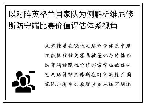 以对阵英格兰国家队为例解析维尼修斯防守端比赛价值评估体系视角 以对阵英格兰国家队为例解析维尼修斯防守端比赛价值评估体系视角