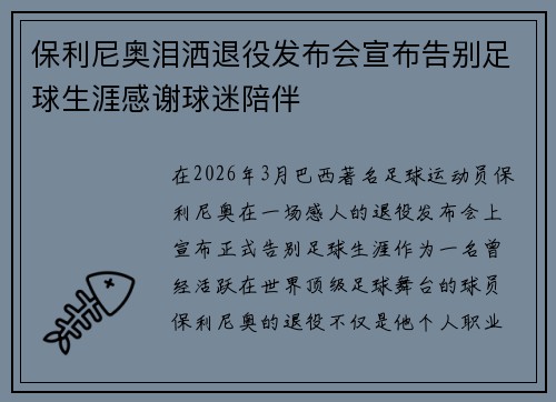 保利尼奥泪洒退役发布会宣布告别足球生涯感谢球迷陪伴