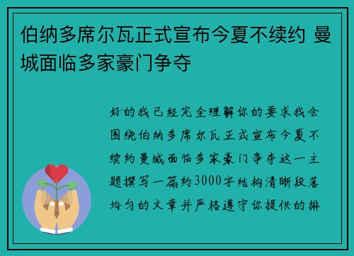 伯纳多席尔瓦正式宣布今夏不续约 曼城面临多家豪门争夺