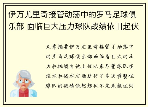 伊万尤里奇接管动荡中的罗马足球俱乐部 面临巨大压力球队战绩依旧起伏不定 伊万尤里奇接管动荡中的罗马足球俱乐部 面临巨大压力球队战绩依旧起伏不定