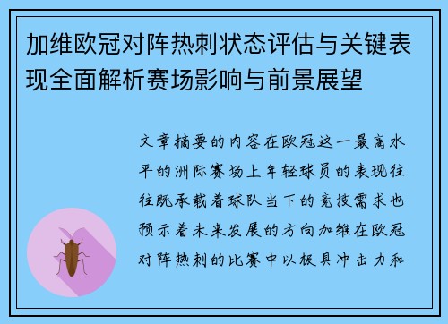 加维欧冠对阵热刺状态评估与关键表现全面解析赛场影响与前景展望