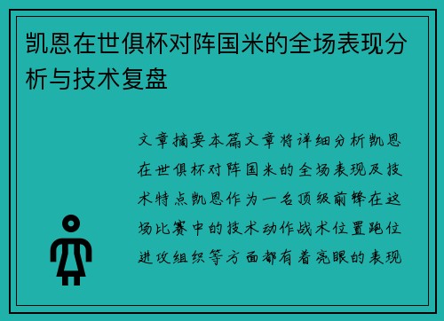 凯恩在世俱杯对阵国米的全场表现分析与技术复盘