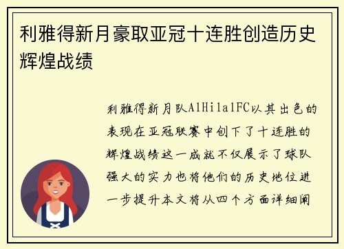 利雅得新月豪取亚冠十连胜创造历史辉煌战绩