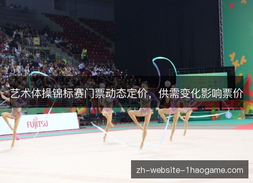 艺术体操锦标赛门票动态定价，供需变化影响票价