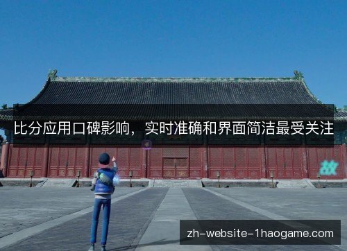 比分应用口碑影响，实时准确和界面简洁最受关注