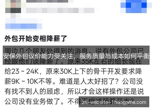 安保外包议价能力受关注，服务质量与成本如何平衡